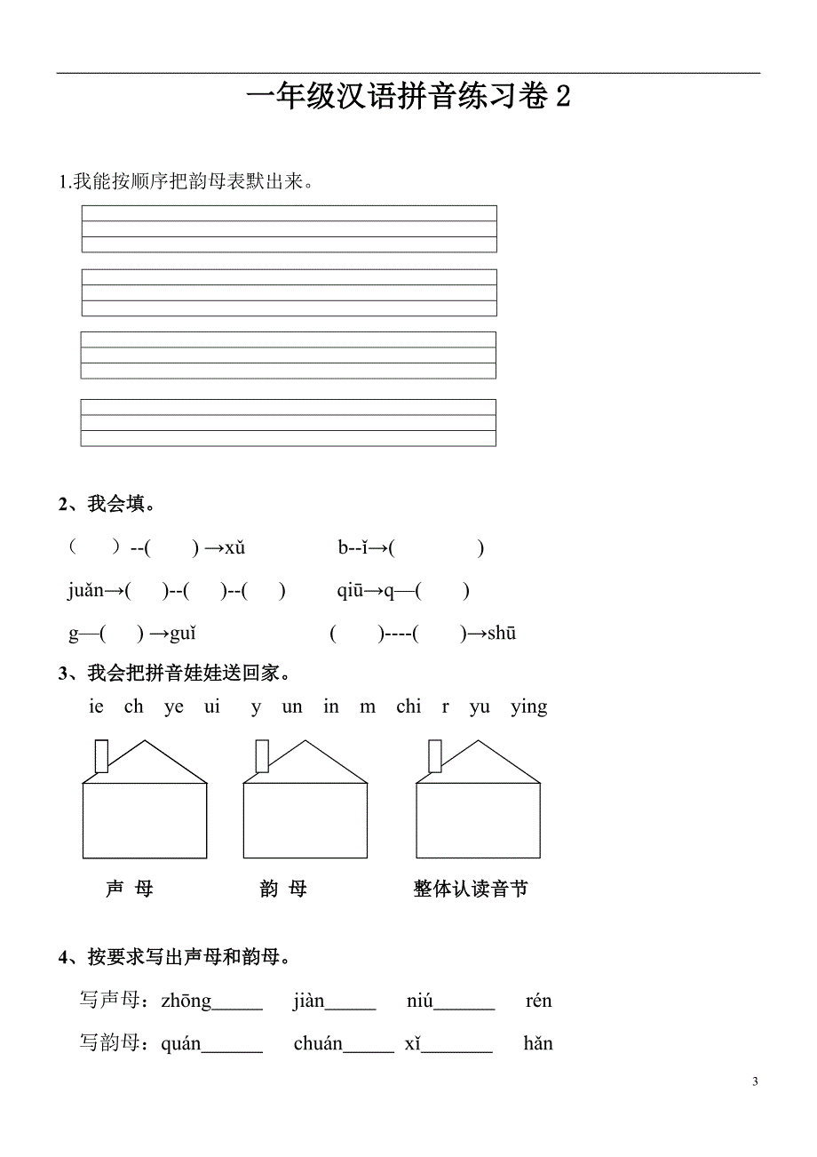 (word完整版)人教版小学一年级拼音练习题.doc_第3页