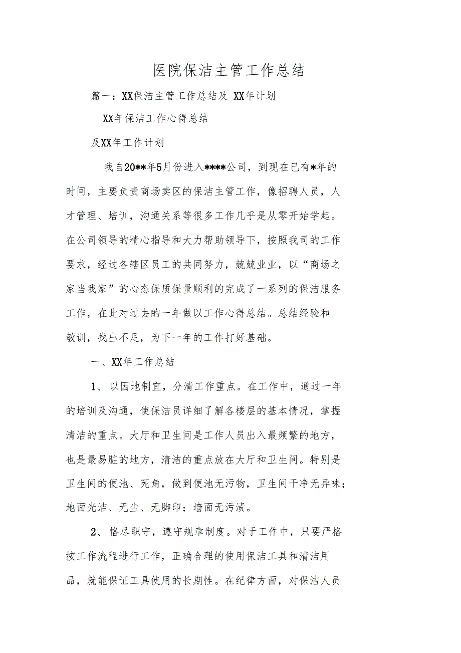 医院保洁主管工作总结学习资料_第1页