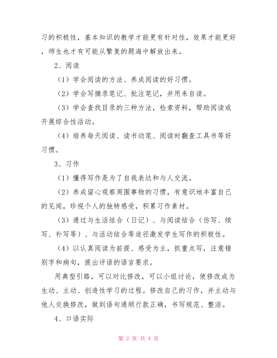 小学语文教学计划_第2页