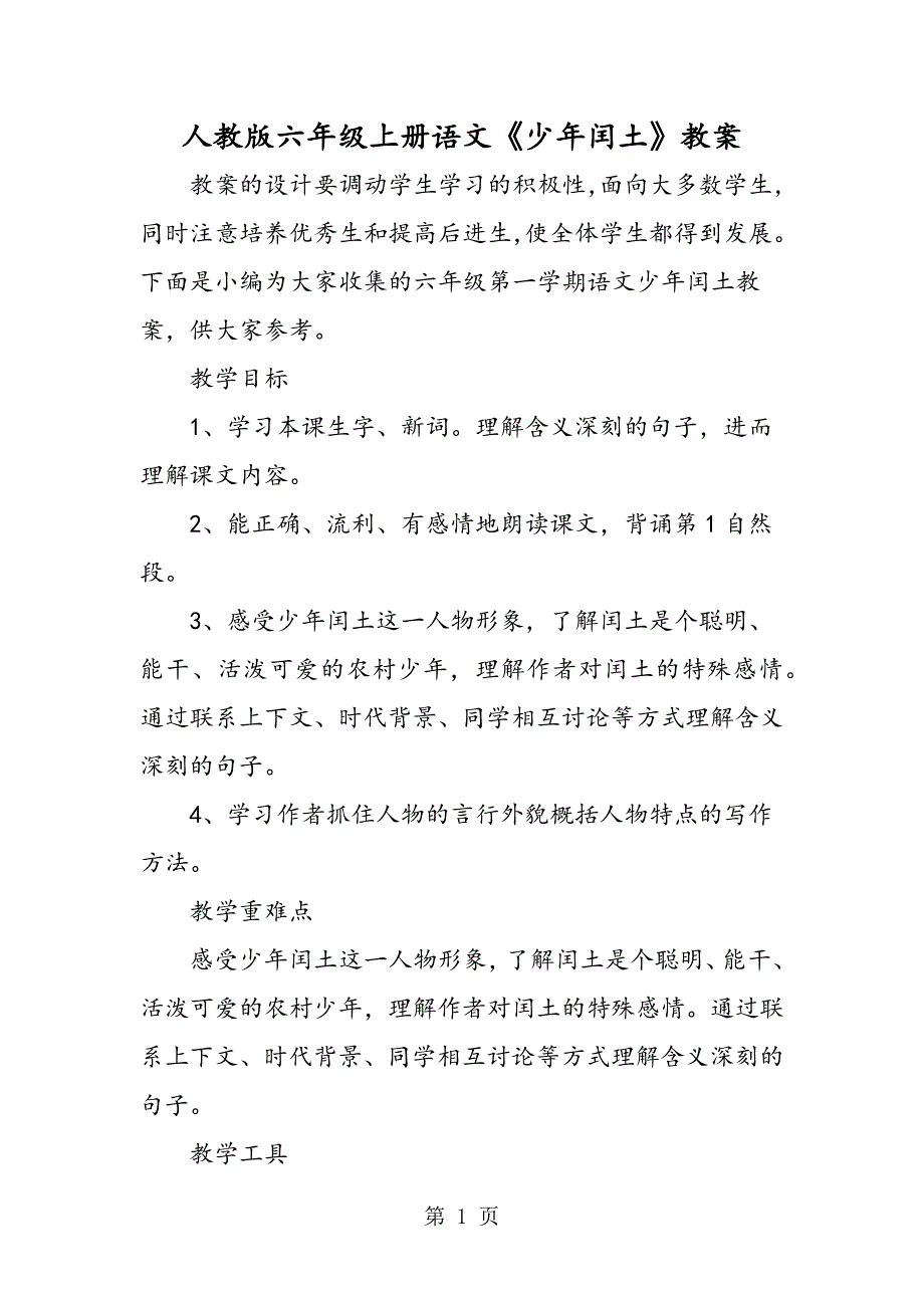 2023年人教版六年级上册语文《少年闰土》教案.doc_第1页