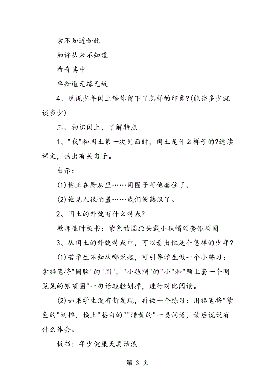 2023年人教版六年级上册语文《少年闰土》教案.doc_第3页