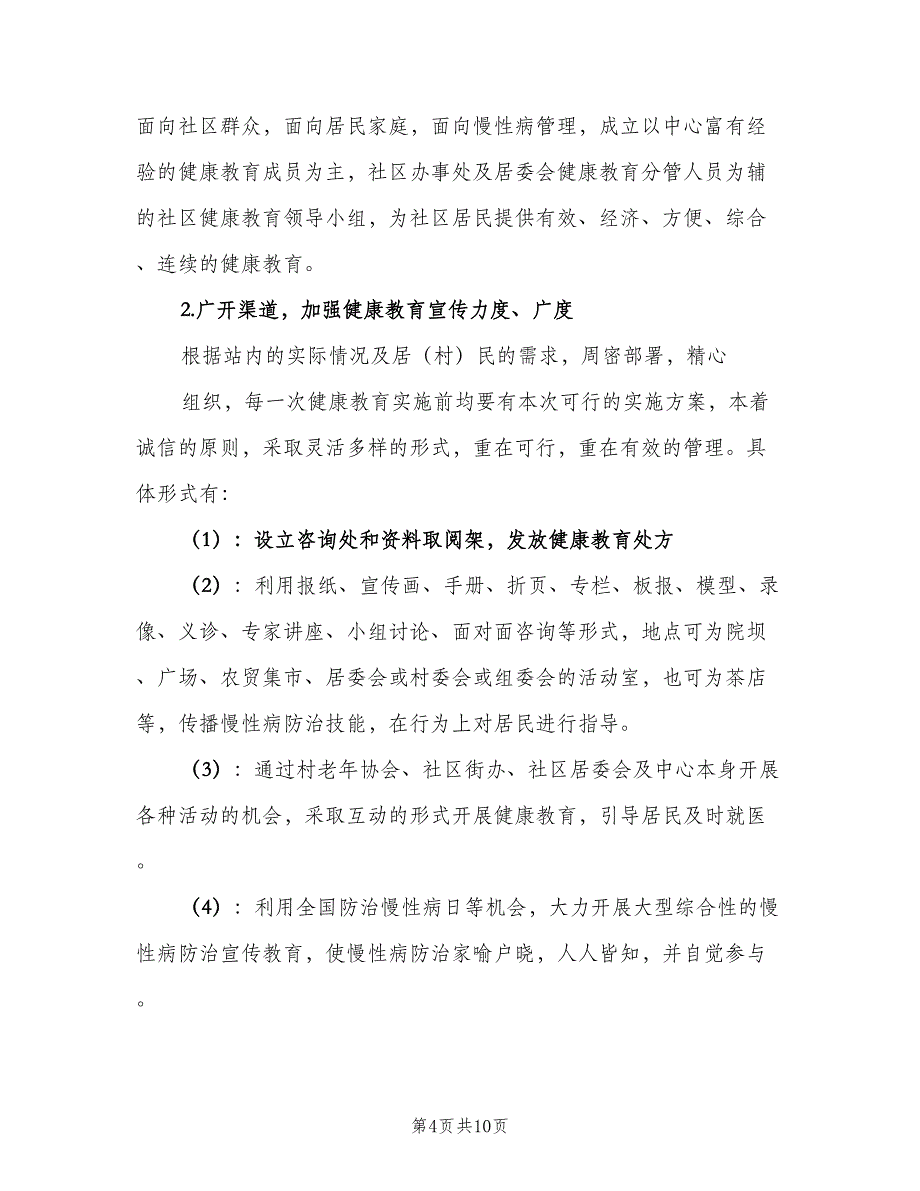 社区服务站健康教育工作计划范本（三篇）.doc_第4页