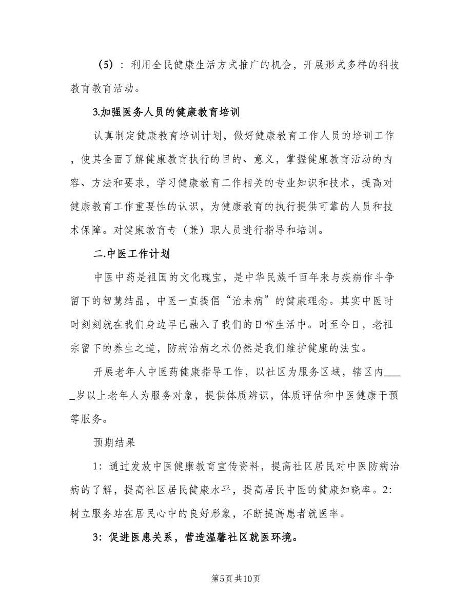 社区服务站健康教育工作计划范本（三篇）.doc_第5页