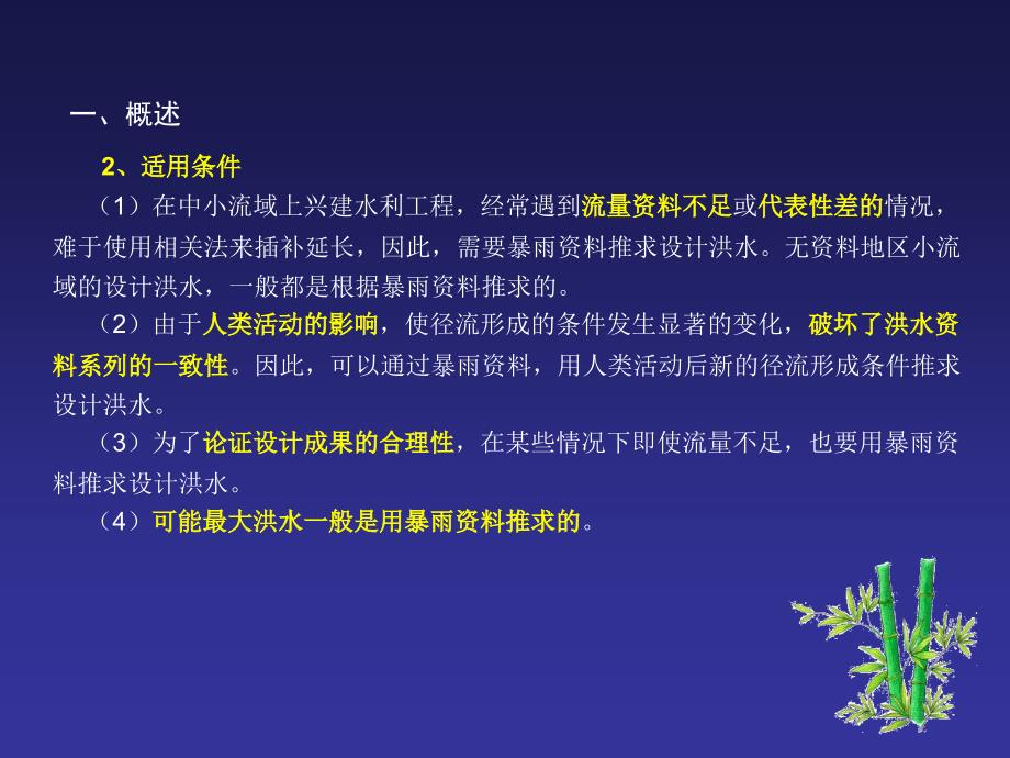 工程水文学第4版第9章由暴雨推求设计洪水选编_第4页