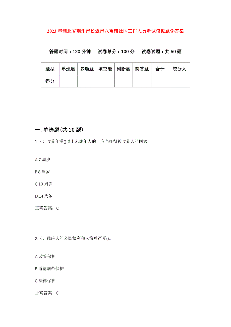 2023年湖北省荆州市松滋市八宝镇社区工作人员考试模拟题含答案_第1页