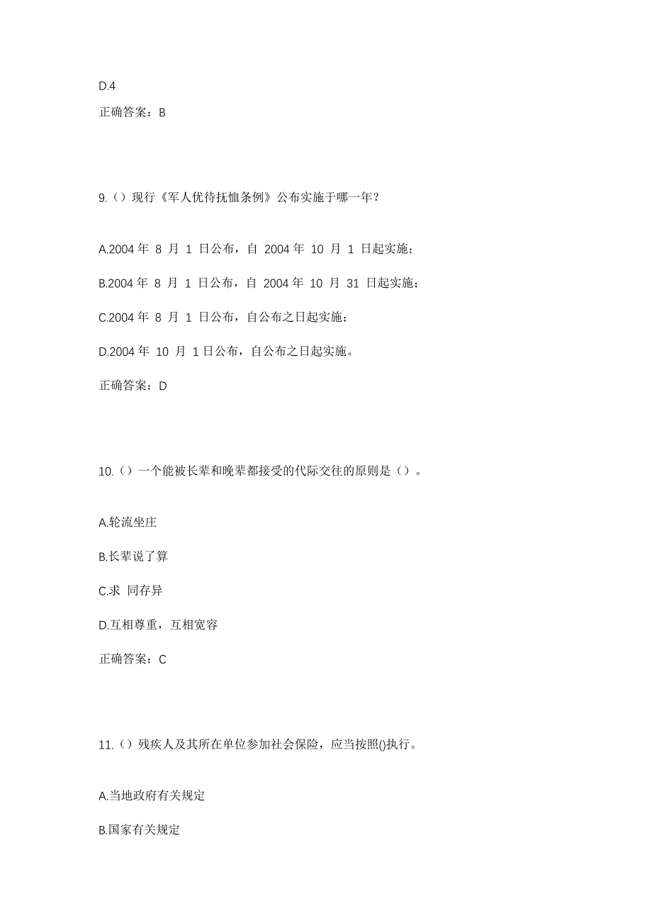 2023年湖北省荆州市松滋市八宝镇社区工作人员考试模拟题含答案_第4页