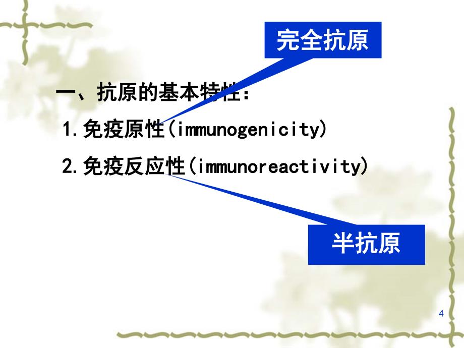 医学免疫学：第三章 抗原_第4页