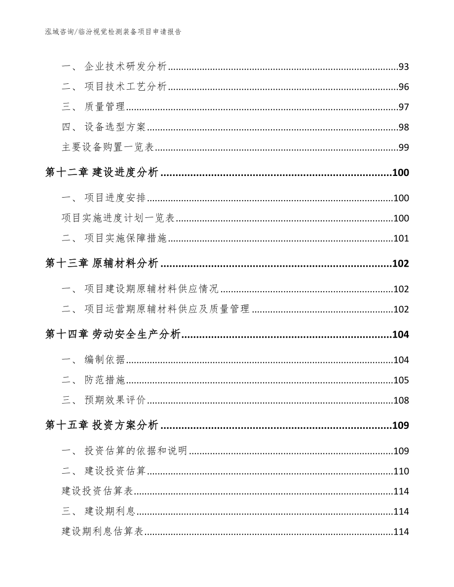 临汾视觉检测装备项目申请报告_范文模板_第4页