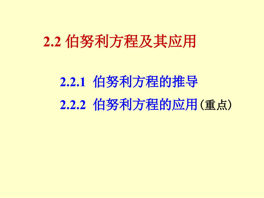 伯努利方程伯努利方程式_第1页