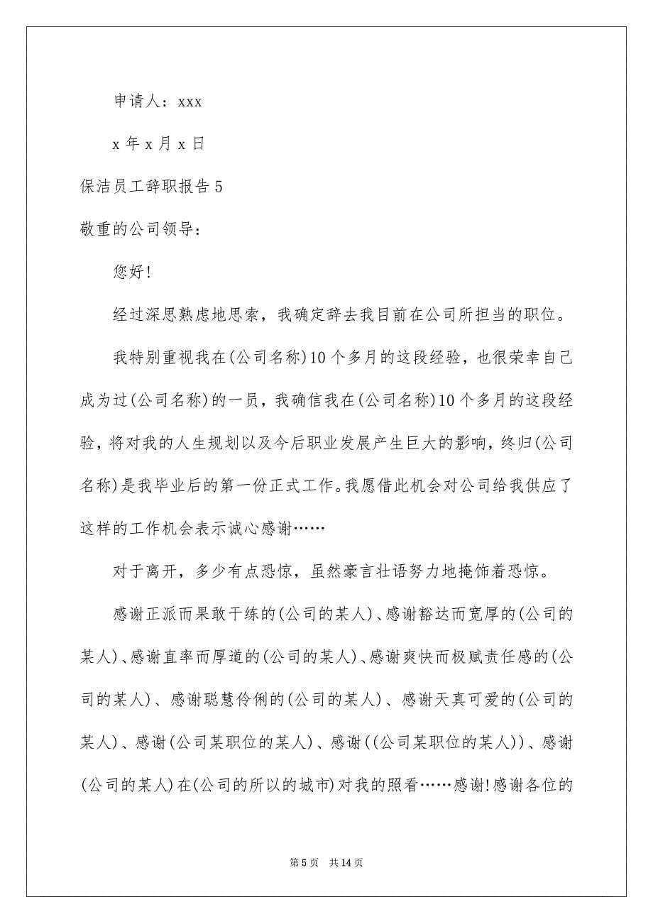 保洁员工辞职报告_第5页