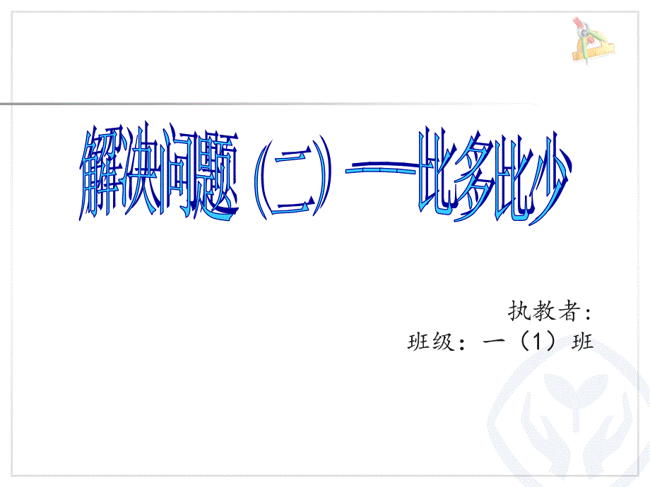 一年级数学解决问题二比多比少_第1页