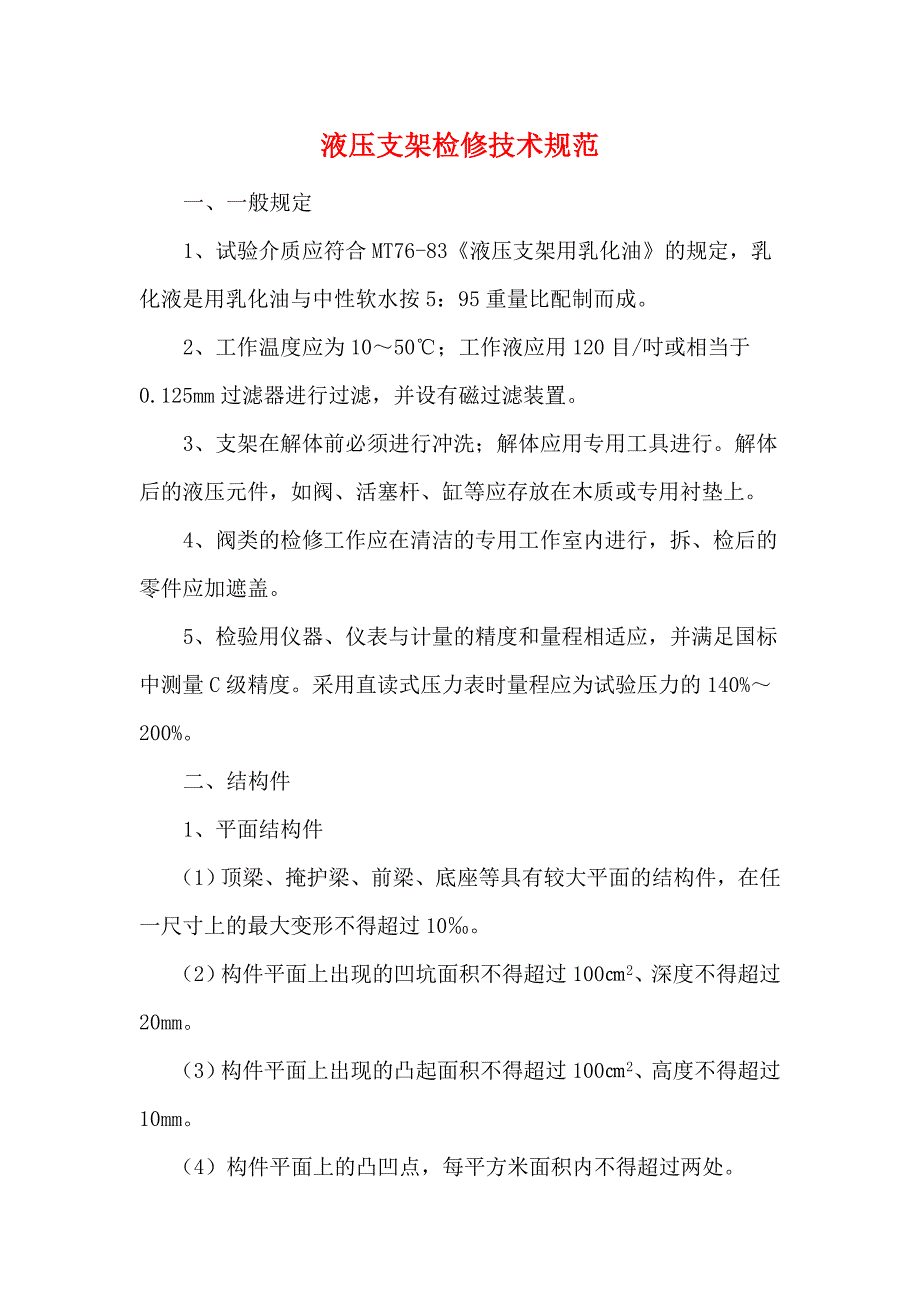 液压支架检修技术规范.doc_第1页