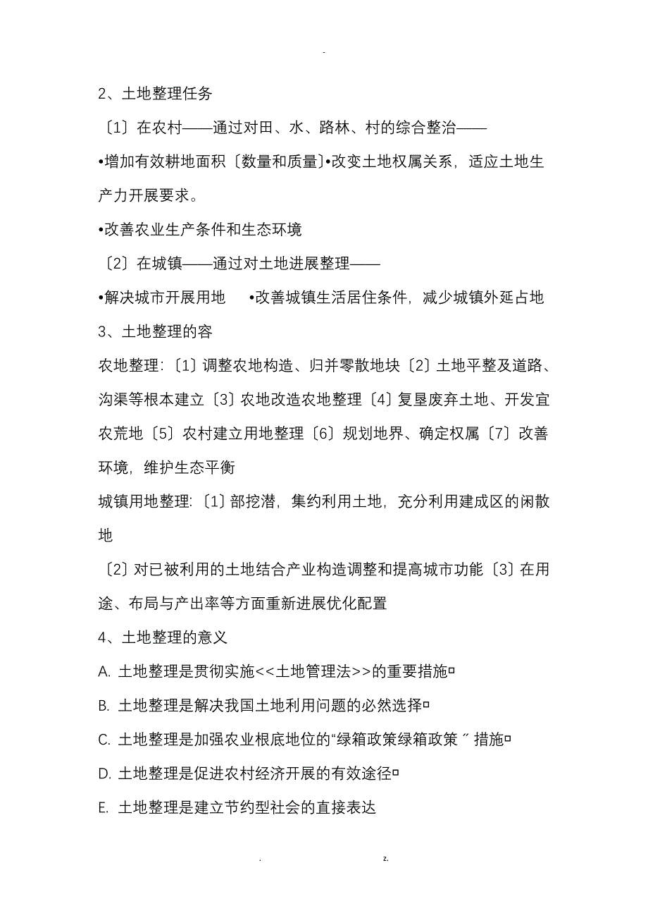 土地整理考试重点复习版_第3页