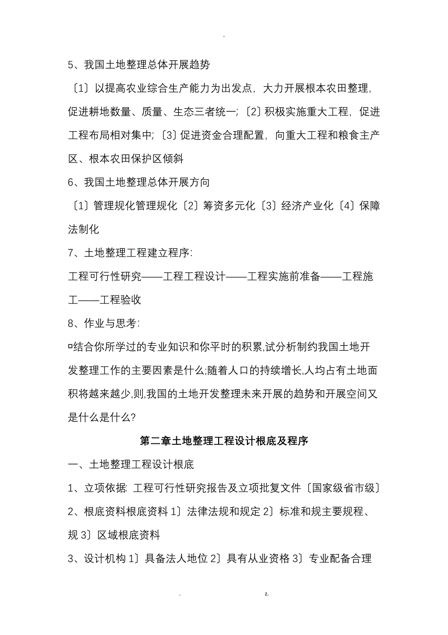 土地整理考试重点复习版_第4页