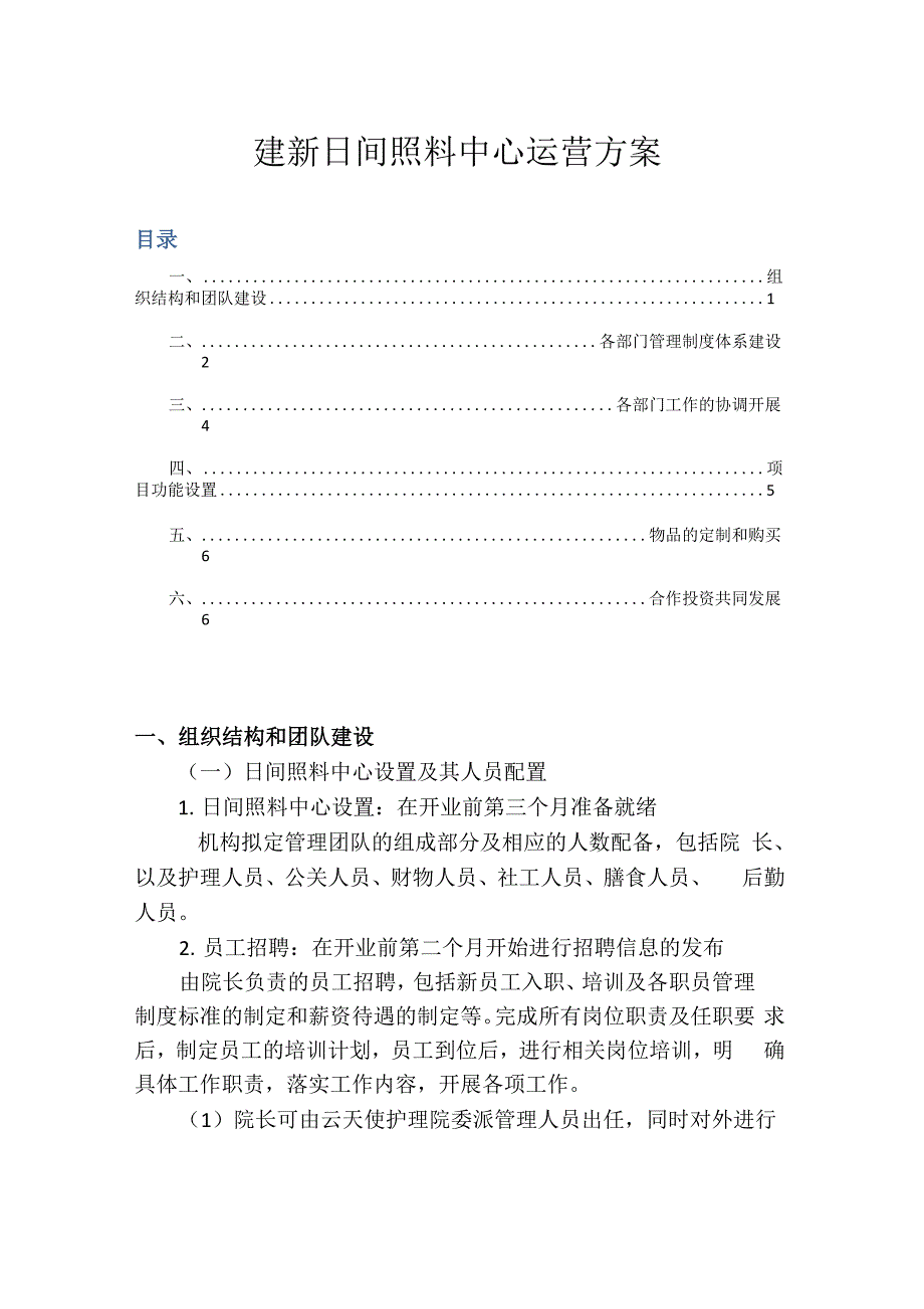 日间照料中心运营方案_第1页