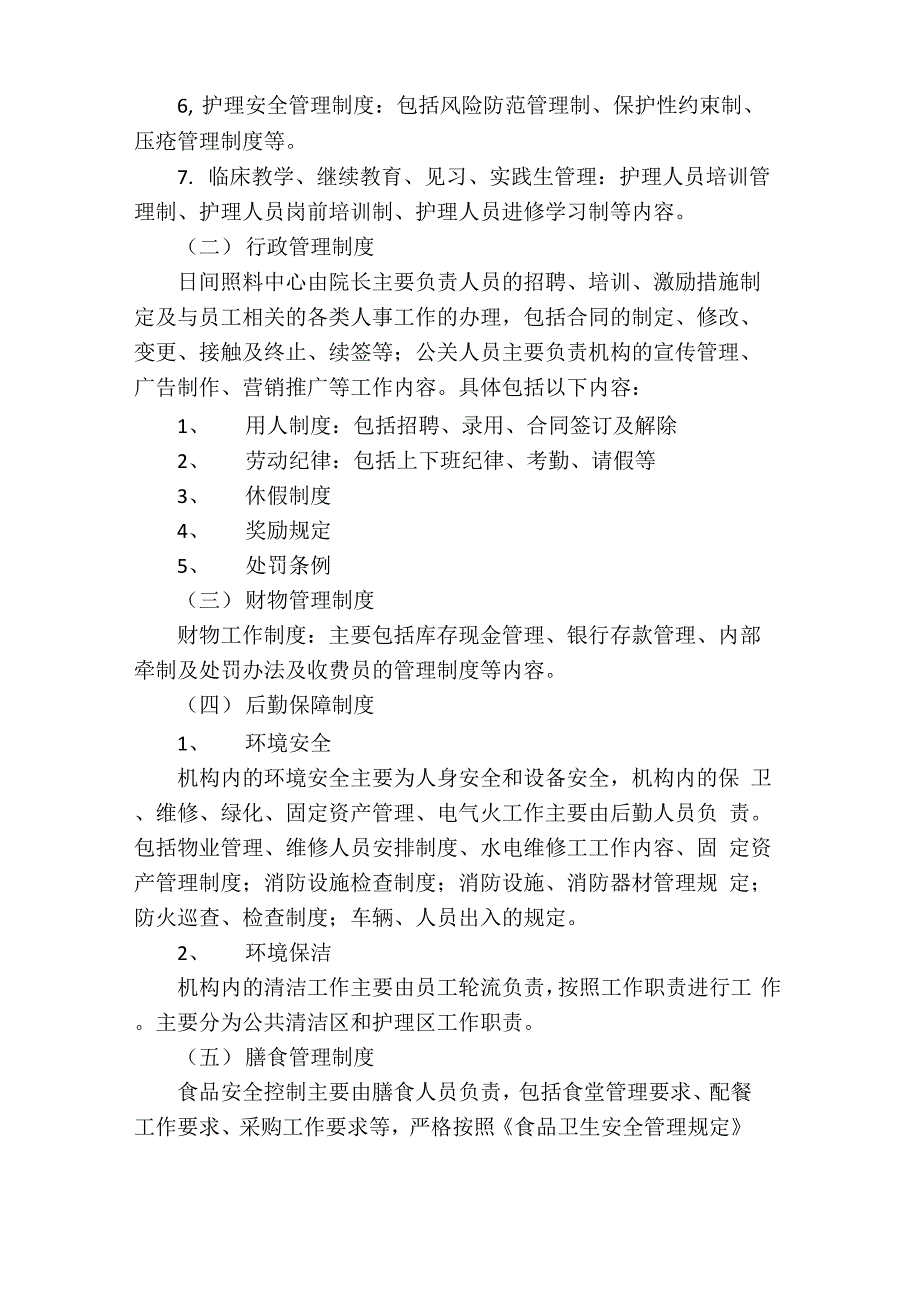 日间照料中心运营方案_第3页