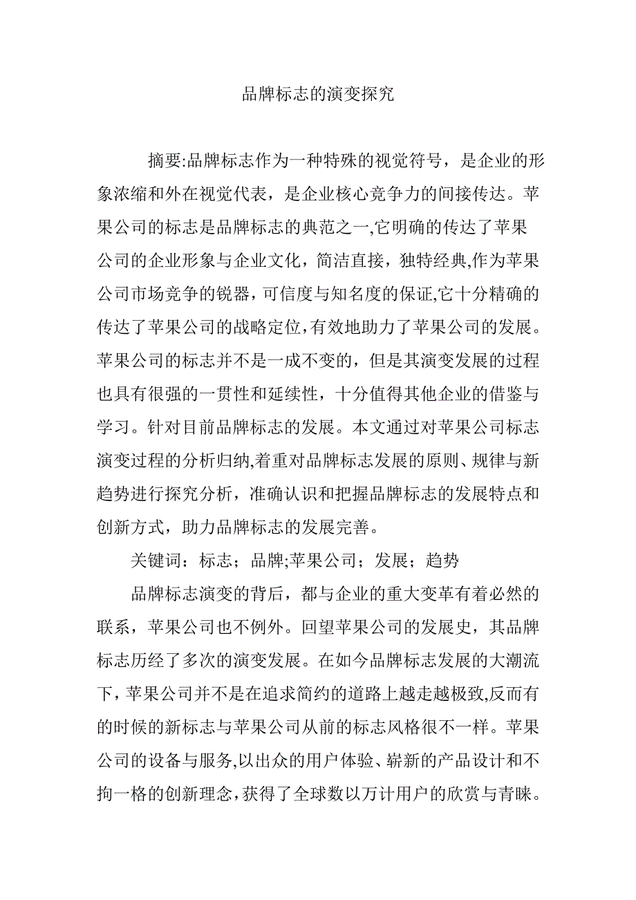 品牌标志的演变探究_第1页