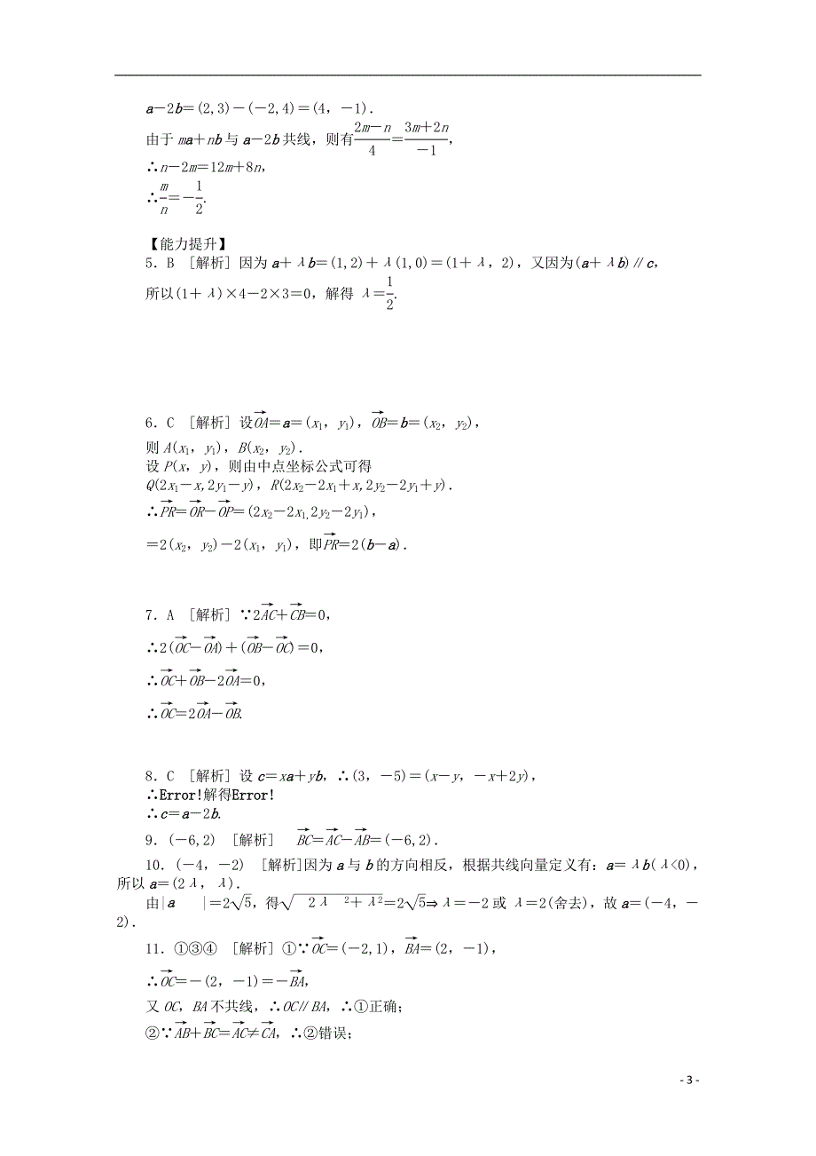 高考数学一轮复习 平面向量基本定理及向量坐标运算基础知识检测 文_第3页