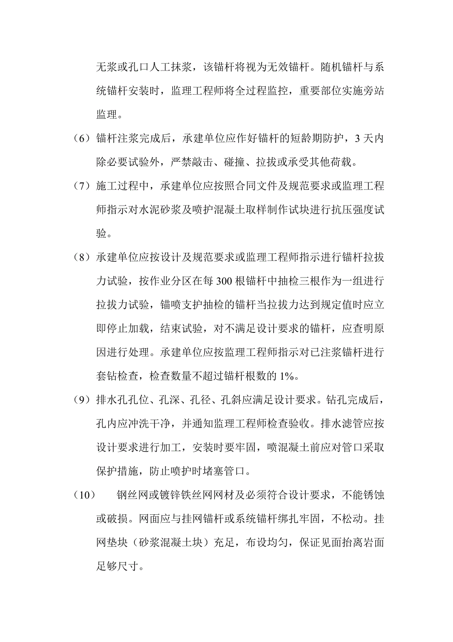 水利水电工程锚喷支护监理实施细则.doc_第4页