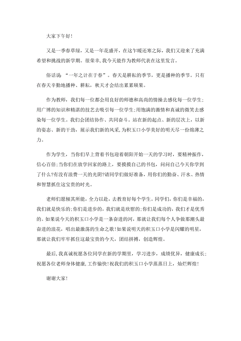 一年级教师开学典礼讲话稿5篇_第3页