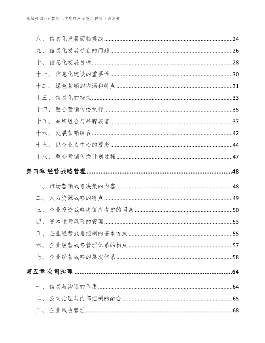 xx智能化信息应用示范工程项目企划书_参考范文_第2页