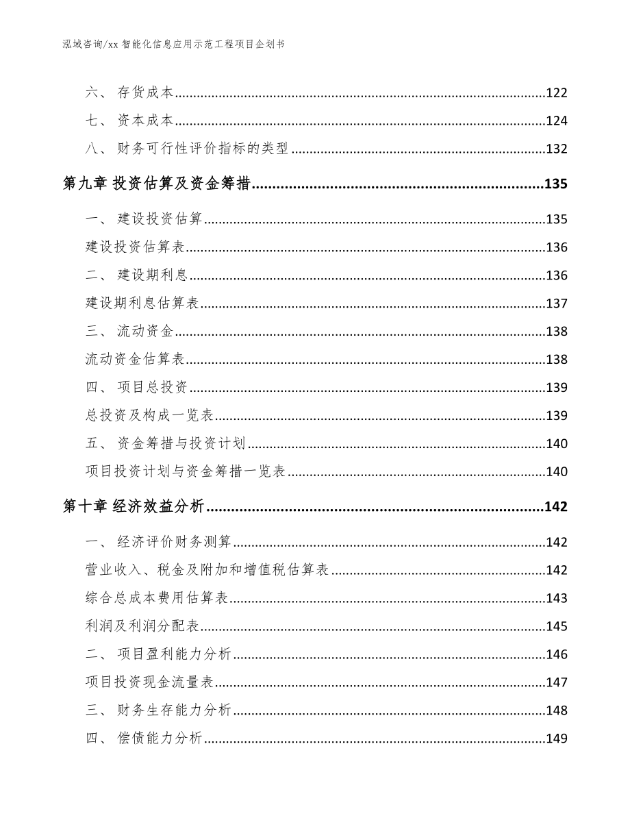 xx智能化信息应用示范工程项目企划书_参考范文_第4页