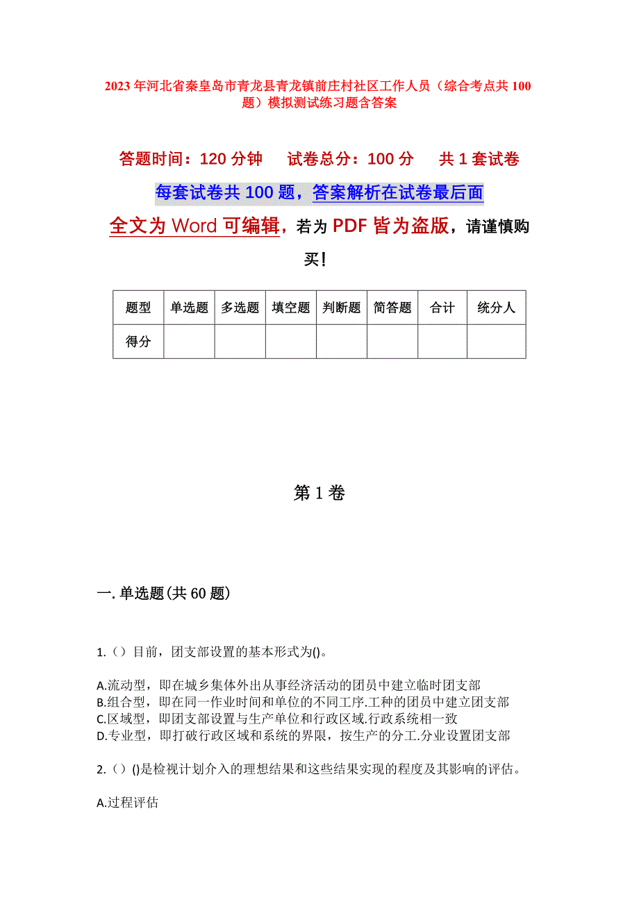 2023年河北省秦皇岛市青龙县青龙镇前庄村社区工作人员（综合考点共100题）模拟测试练习题含答案_第1页