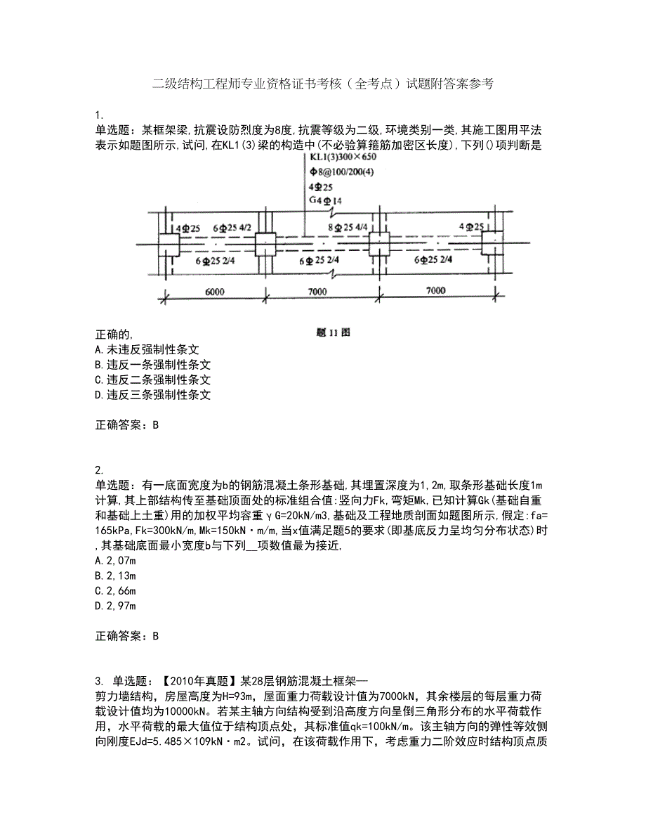 二级结构工程师专业资格证书考核（全考点）试题附答案参考86_第1页