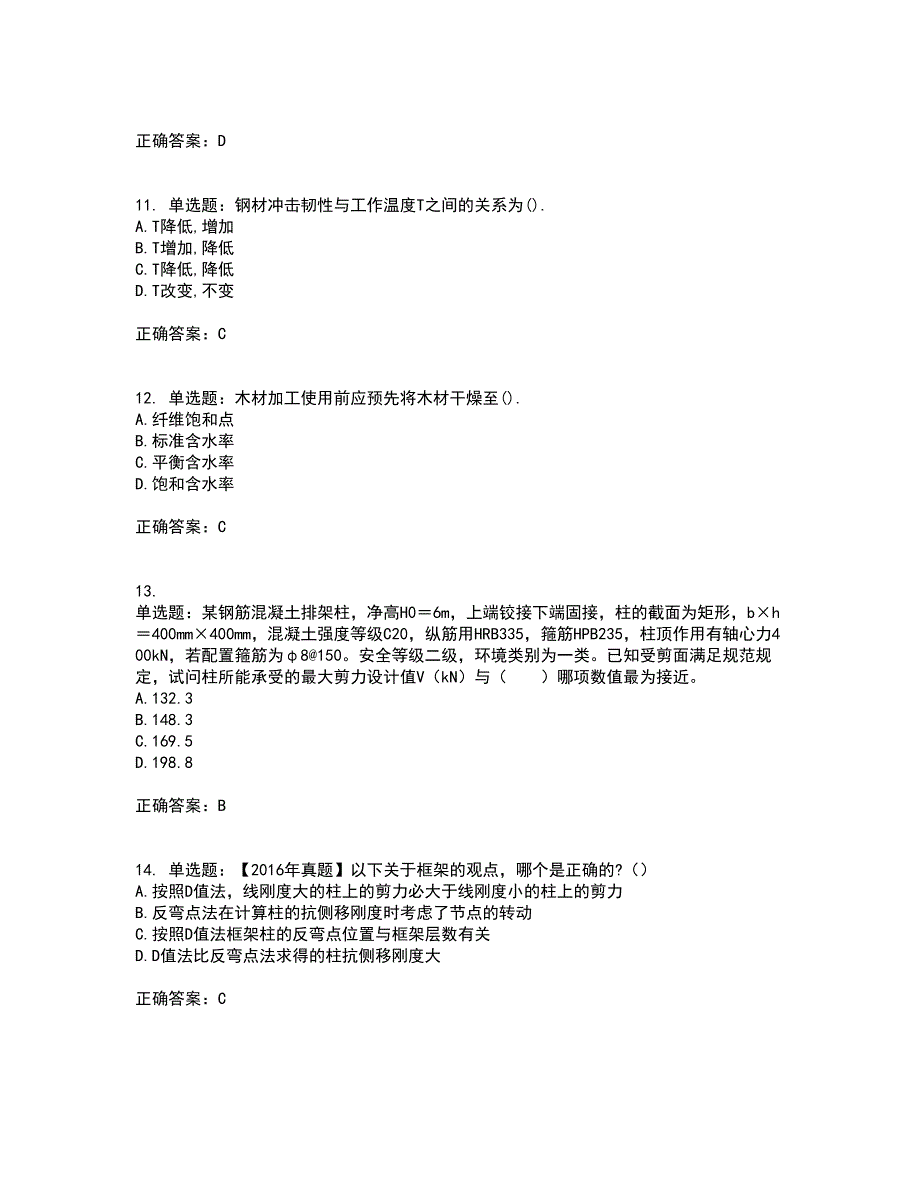 二级结构工程师专业资格证书考核（全考点）试题附答案参考86_第4页