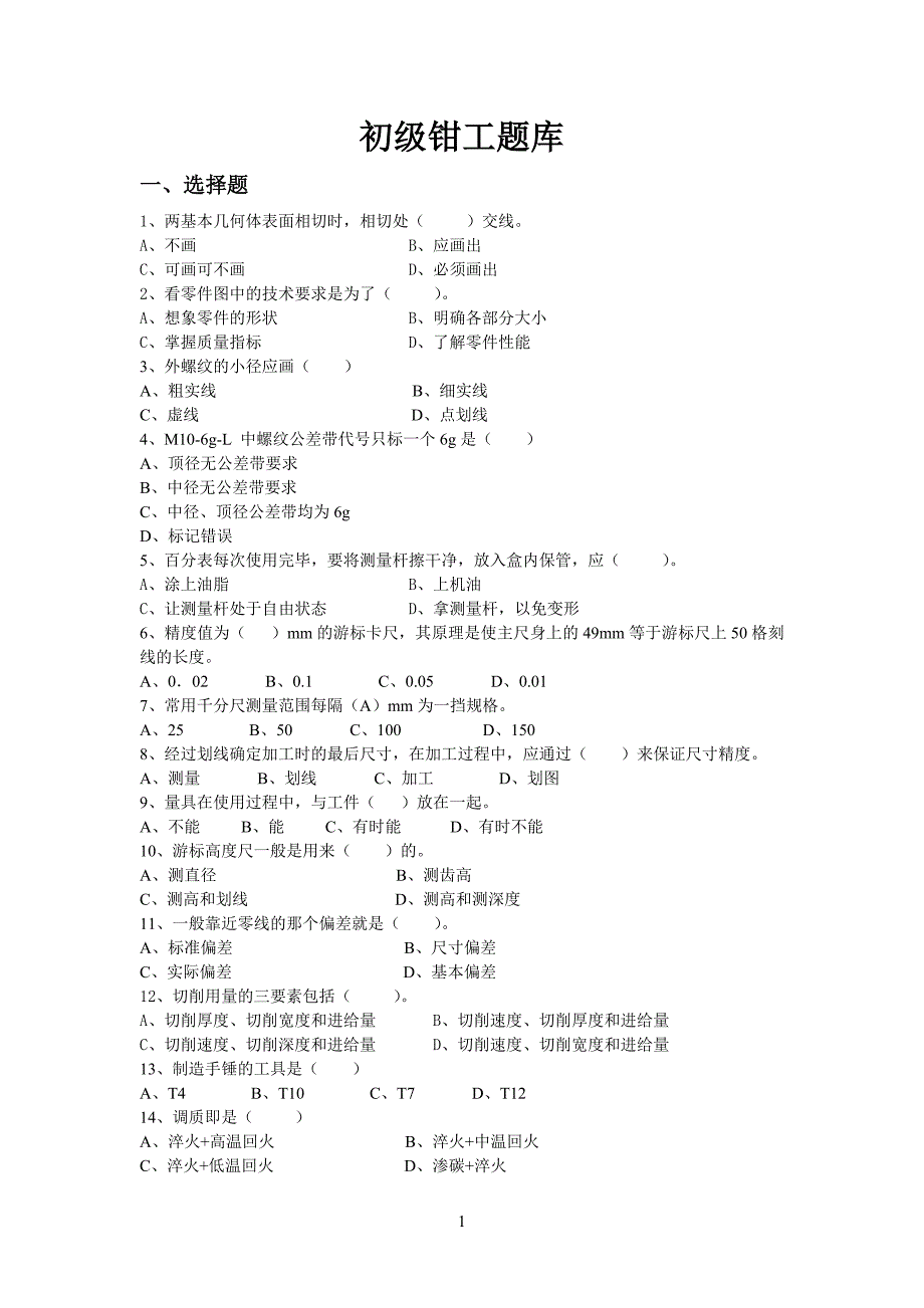 初级钳工试题.doc_第1页