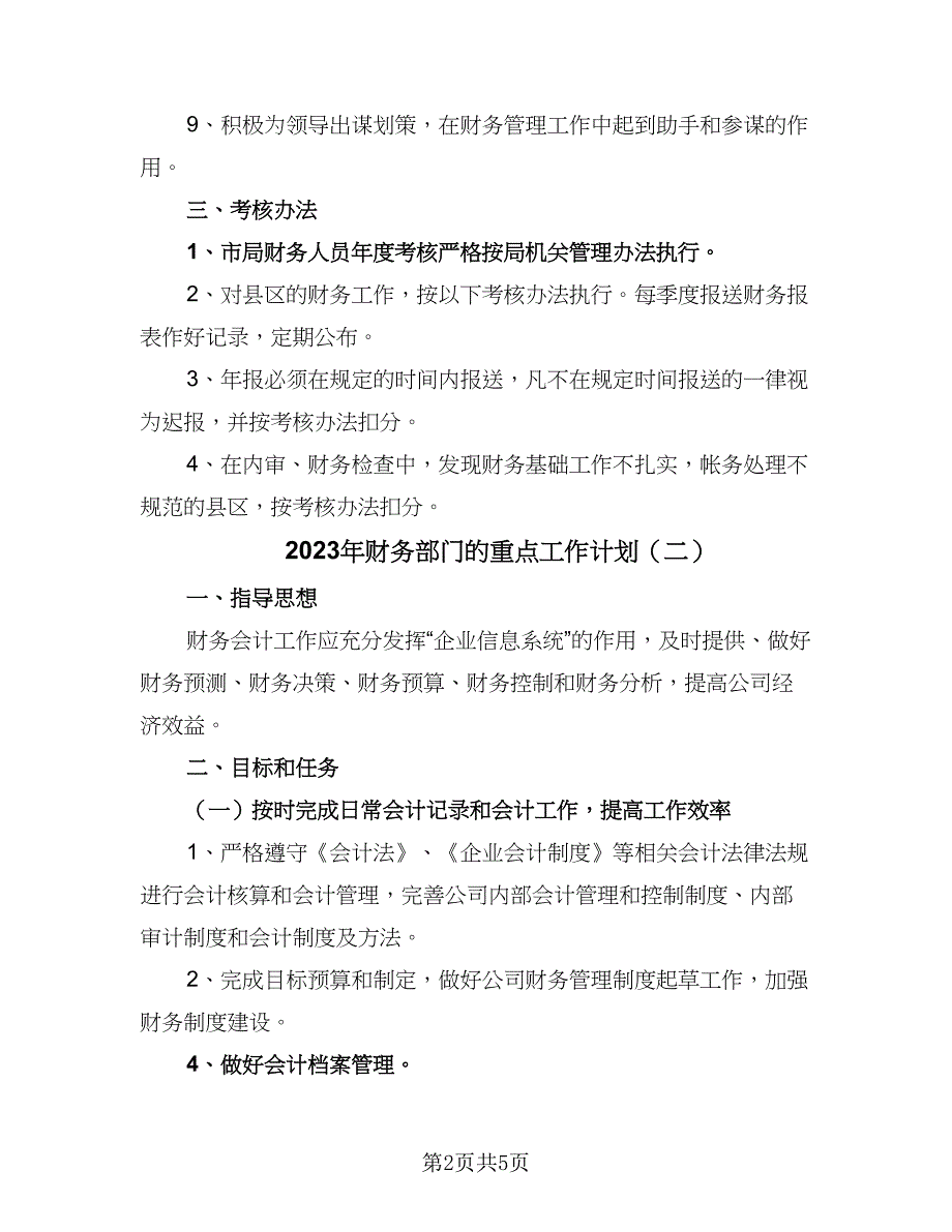 2023年财务部门的重点工作计划（三篇）.doc_第2页