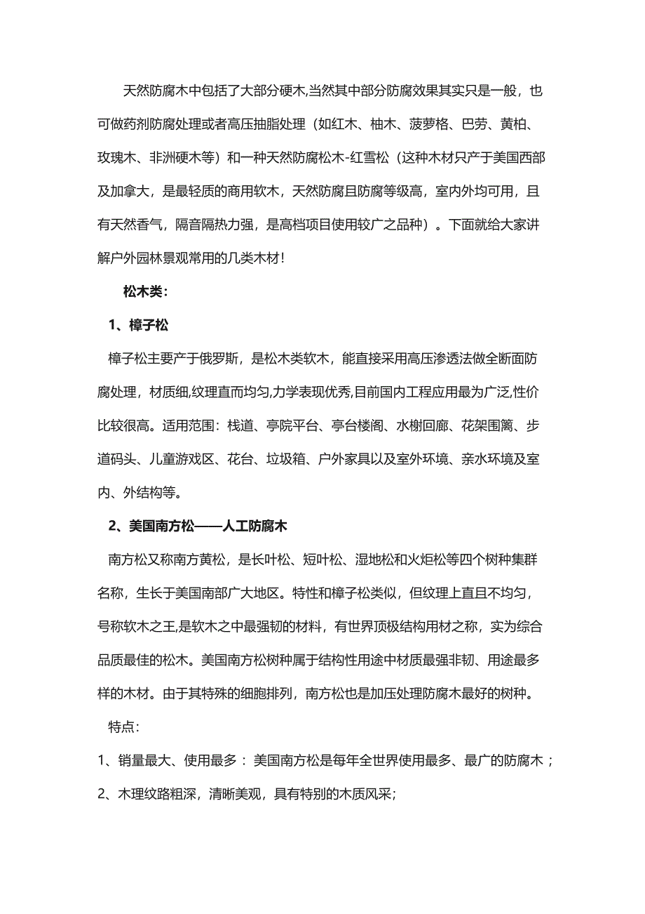 常用的户外园林景观木材_第1页