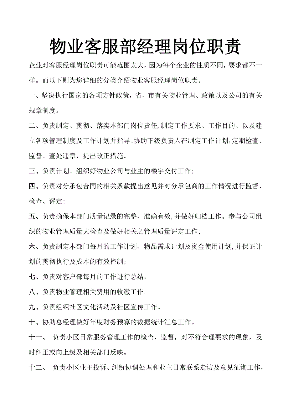 物业客服经理岗位职责_第1页