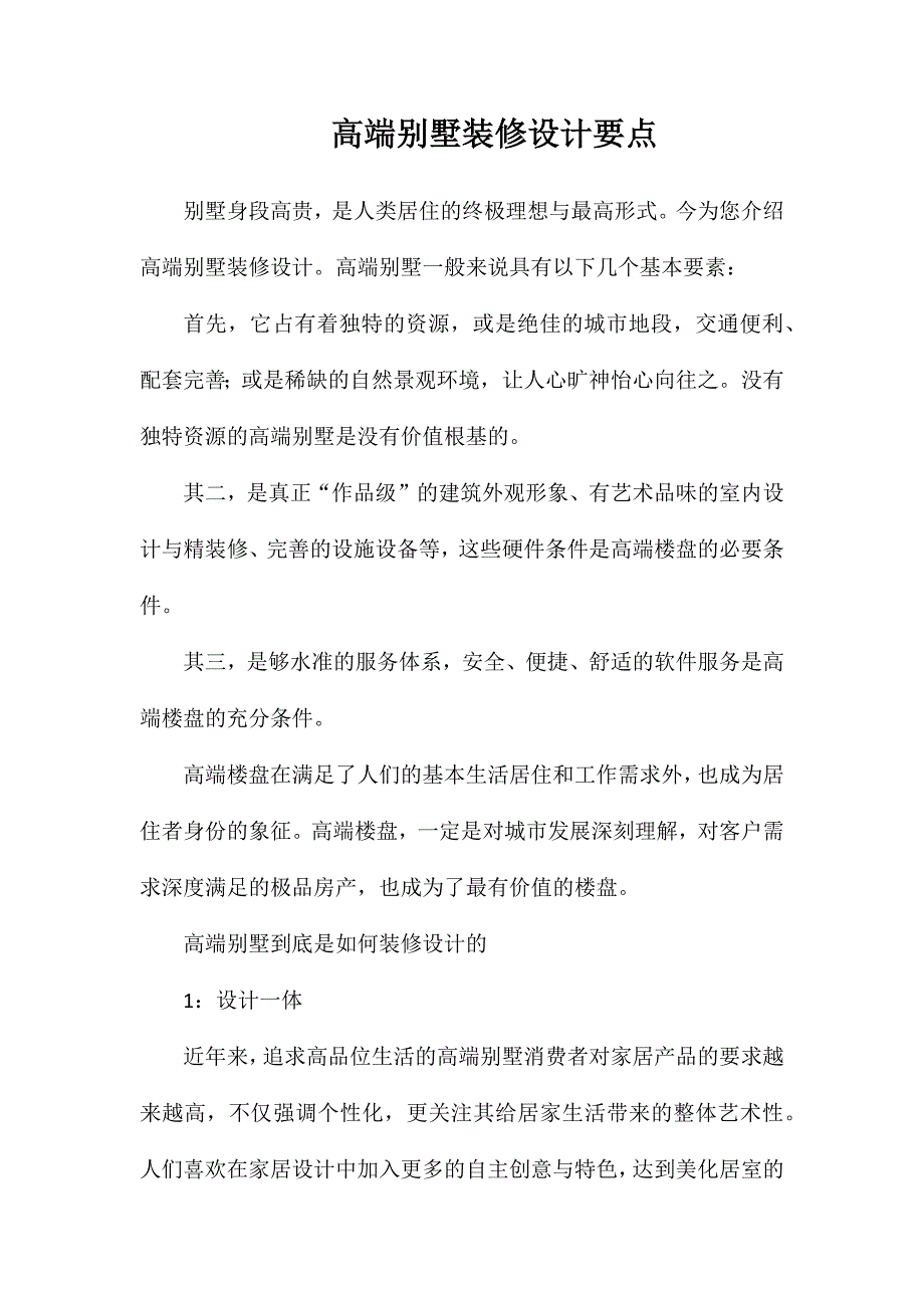 高端别墅装修设计要点_第1页