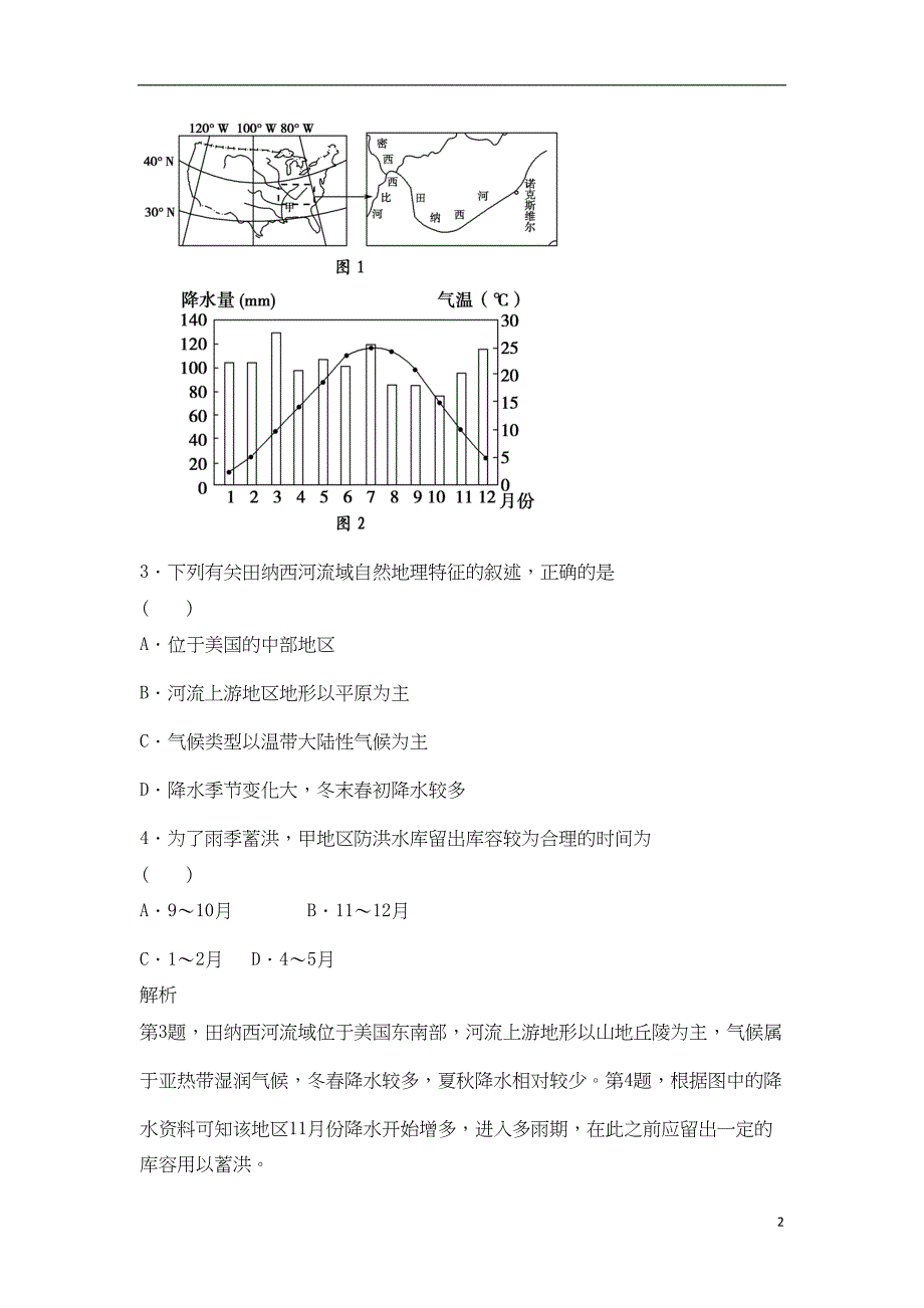 高考地理总复习-第十章-区域可持续发展-第3课时-流域综合治理与开发习题-新人教版1(DOC 7页)_第2页