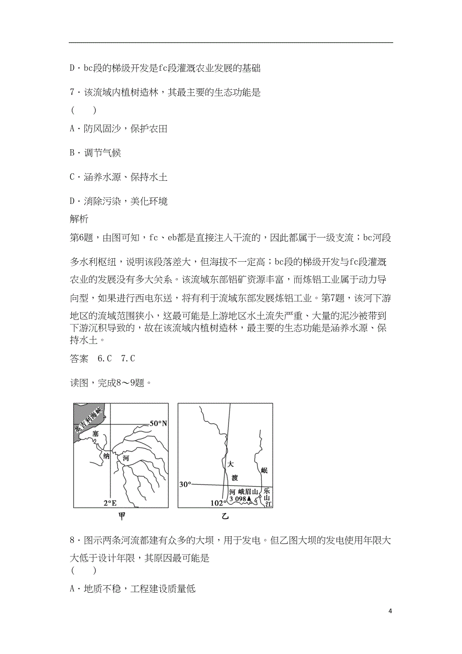 高考地理总复习-第十章-区域可持续发展-第3课时-流域综合治理与开发习题-新人教版1(DOC 7页)_第4页