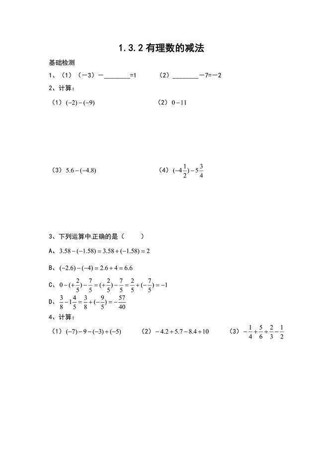 132有理数的减法