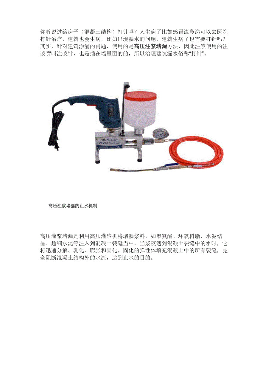 高压注浆堵漏_第1页