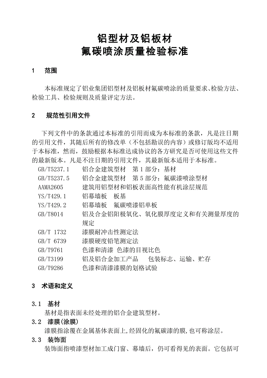 铝型材及铝板材氟碳喷涂质量检验标准_第1页