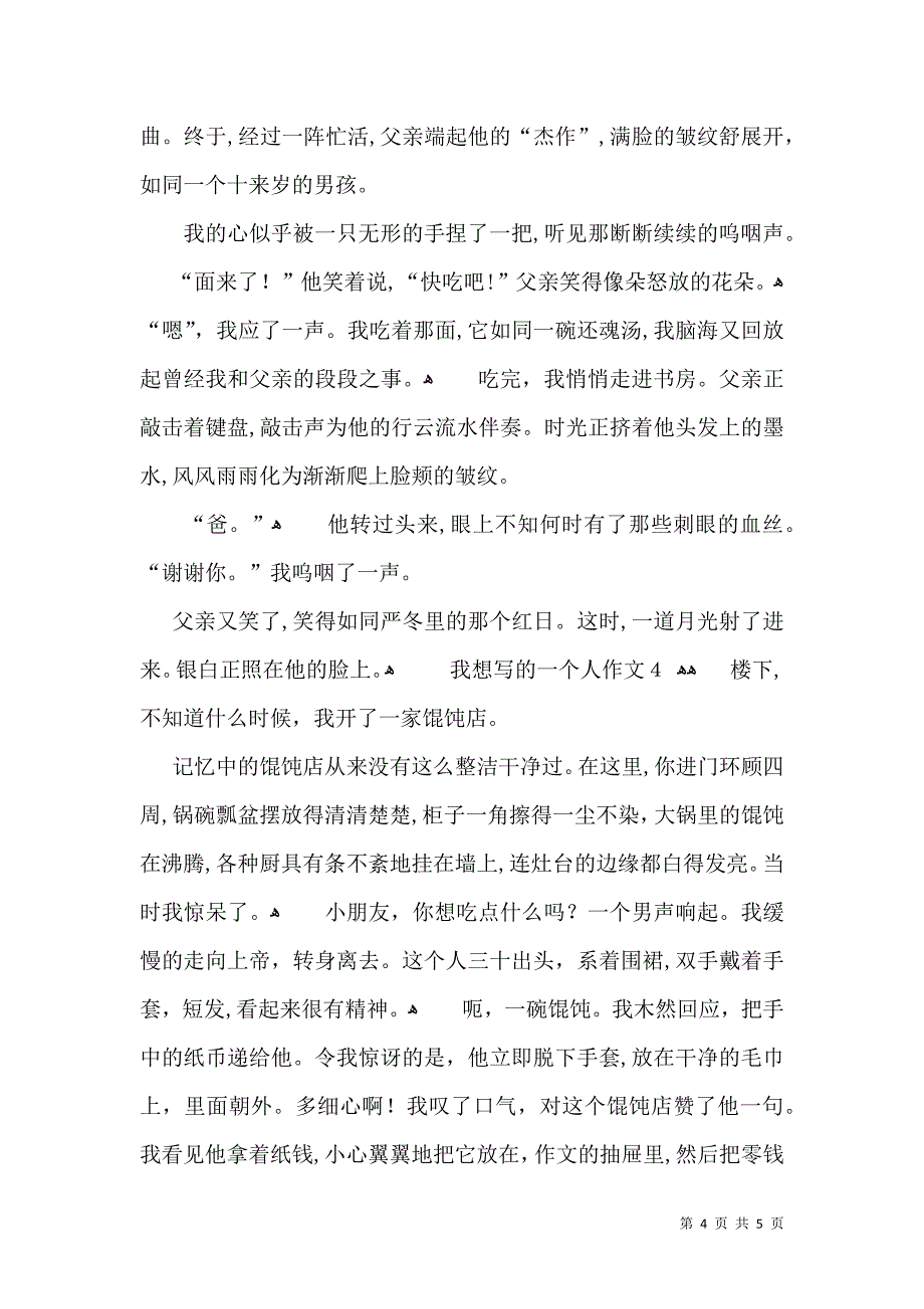 我想写的一个人作文_第4页