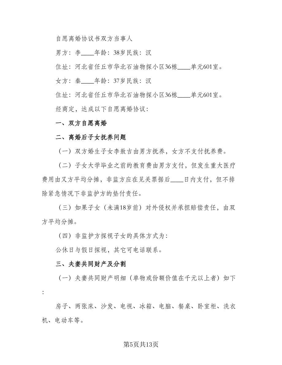 关于离婚协议书范文（七篇）_第5页