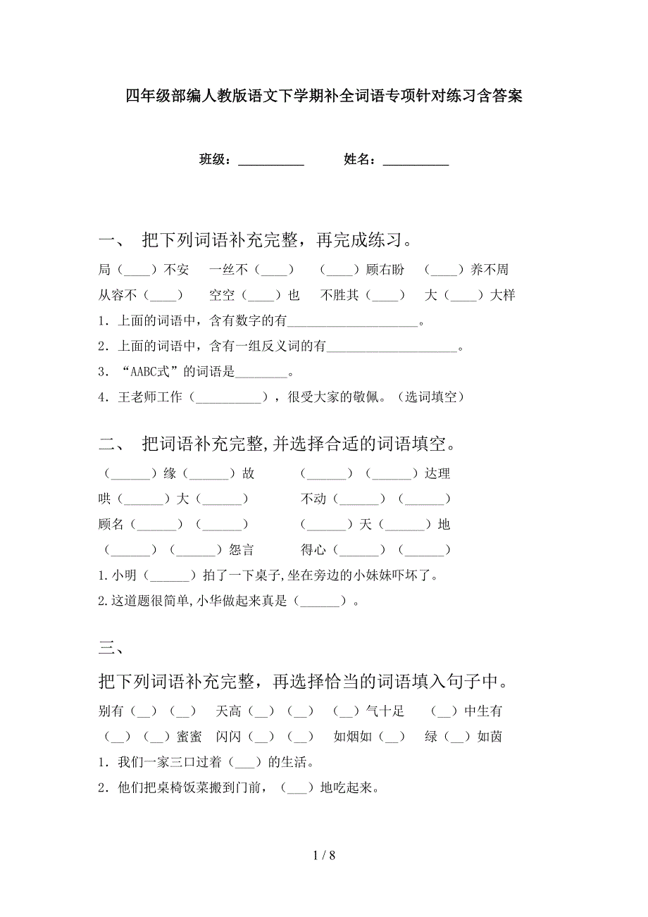 四年级部编人教版语文下学期补全词语专项针对练习含答案_第1页