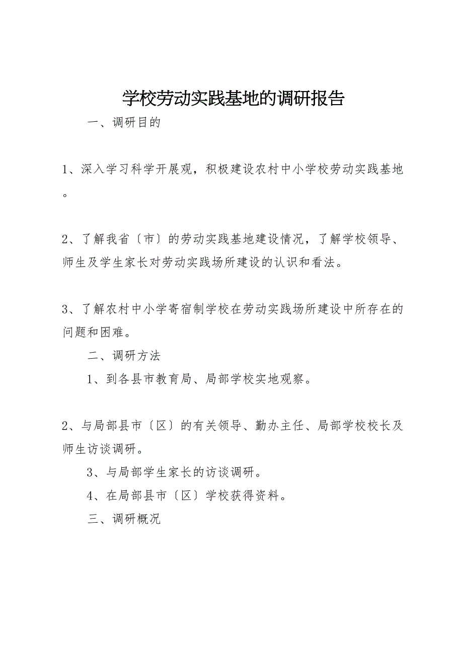 2023年学校劳动实践基地的调研报告 .doc_第1页