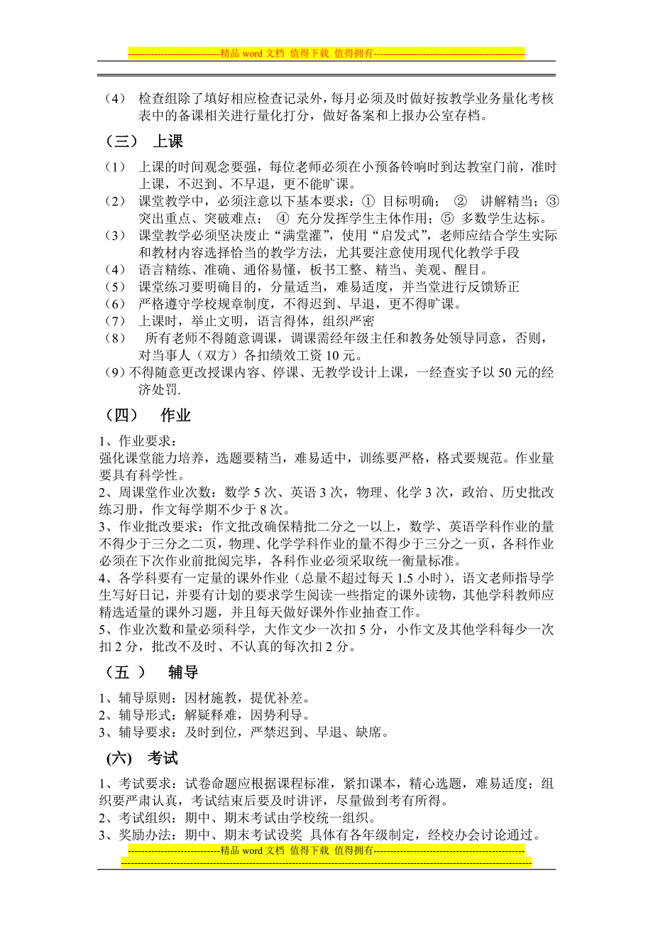 学泗阳县来安中学教育教学管理制度_第4页