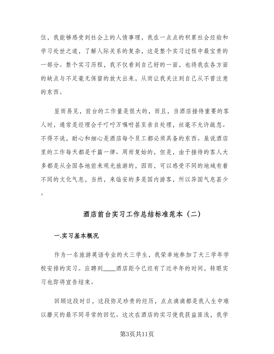 酒店前台实习工作总结标准范本（3篇）.doc_第3页