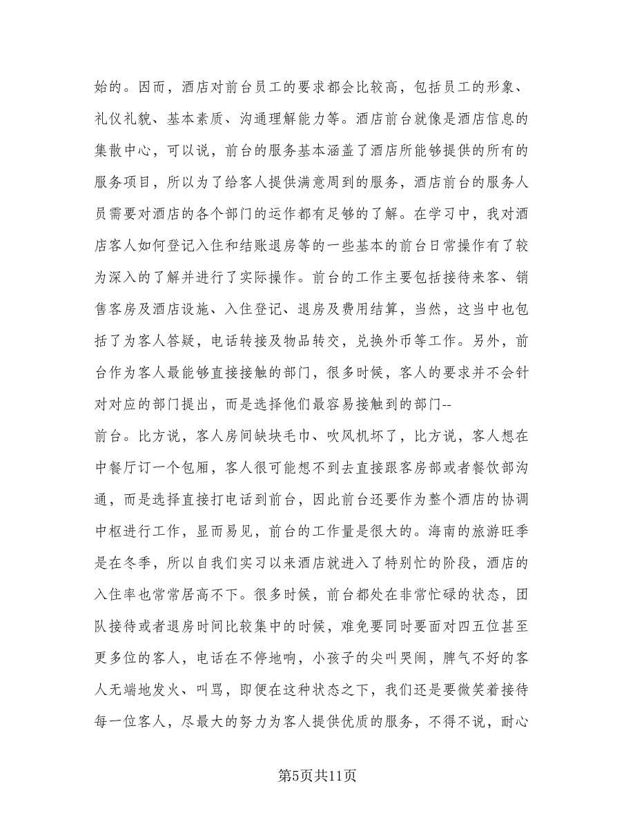 酒店前台实习工作总结标准范本（3篇）.doc_第5页