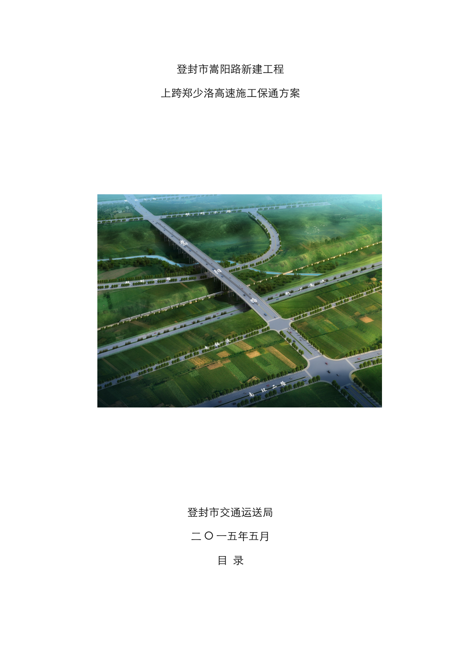 郑少洛高速综合施工保通专题方案_第1页