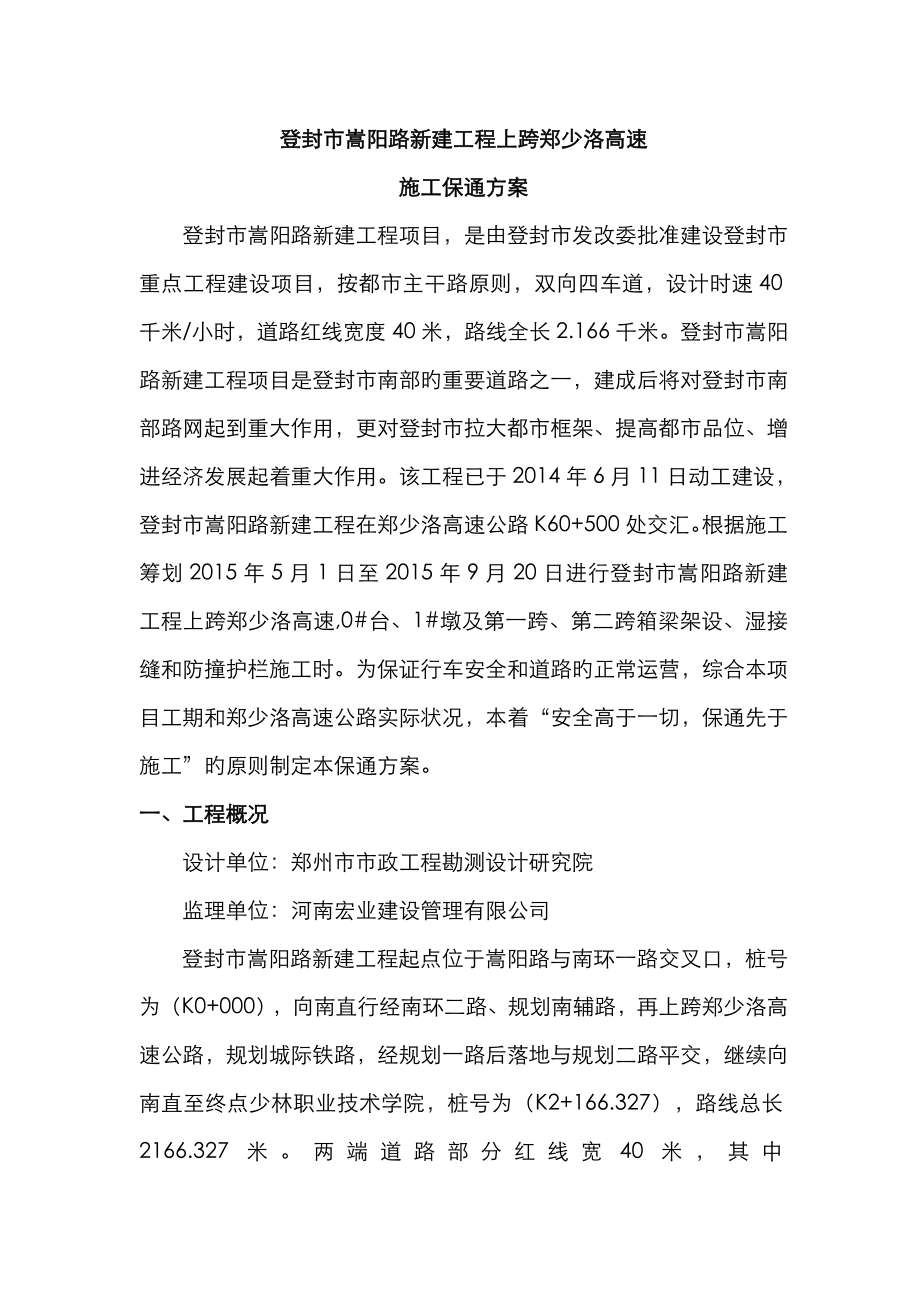郑少洛高速综合施工保通专题方案_第3页