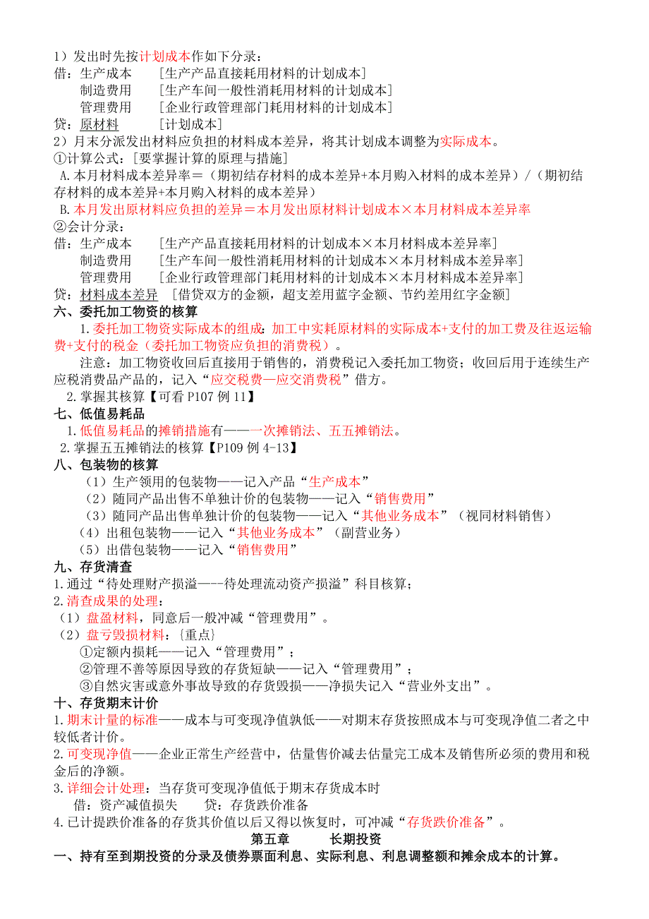 2024年自考00055企业会计学各章考点_第4页