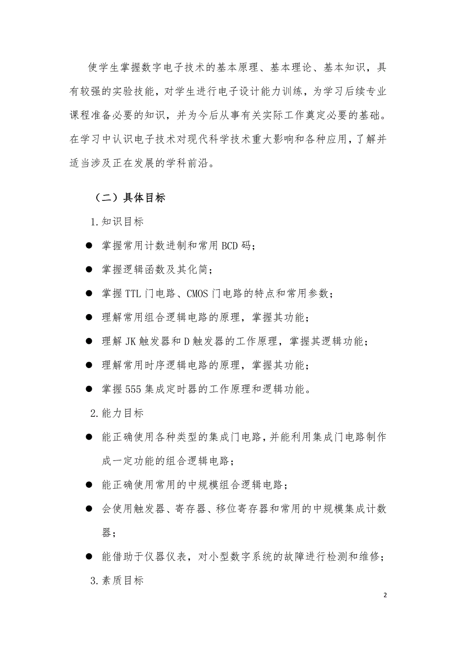 数字电子技术课程标准_第2页